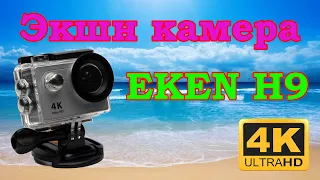 Покупка и обзор экшн камеры EKEN H9 с АЛИЭКСПРЕСС!