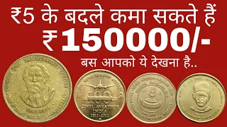 ₹5 के चार महंगे स्मारक सिक्के! 5 rupees 2011 commomeretive coins | 5 rupees rare coins