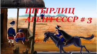 ШТЫРЛИЦ АГЕНТ СССР # 3 ВИДЕО ПРОХОЖДЕНИЕ ОТ АЛЕКСАНДРА ИГРОФФ 18+