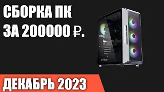 Сборка ПК за 200000 ₽. Декабрь 2023 года. Топовый игровой компьютер