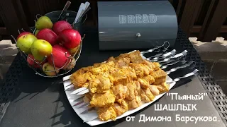 "Пьяный" шашлык. Маринад шашлыка в виски "Chivas Regal"