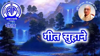 गीत सुहाने : आकाशवाणी गोल्ड 20.05.2024 GEET SUHANE AKASHWANI GOLD #old_is_gold #hindisongs #oldsong