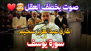 القارئ عبدالعزيز سحيم سورة يوسف وسور أخرى | تلاوة رااائعة جداً🤍