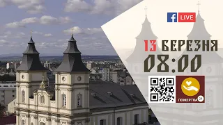 08:00 | БОЖЕСТВЕННА ЛІТУРГІЯ | 13.03.2022 Івано-Франківськ УГКЦ