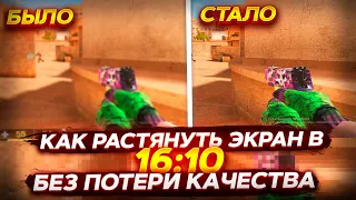 Как растянуть экран в 16:10 без потери качества в стандофф 2 / Лучшее разрешение в стандофф 2