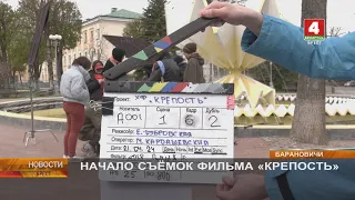 НАЧАЛО СЪЁМОК ФИЛЬМА «КРЕПОСТЬ»