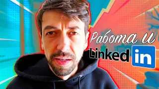 Как правильно искать работу в LinkedIn