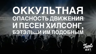 Оккультная Опасность Движения и Песен «Хиллсонг, Бэтэль…и им Подобным»…Доказательства.