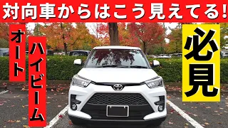 【トヨタライズ】評判の悪いオートハイビームの真実とは!?～対向車はこう見えています！！｜TOYOTA RAIZE