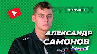 Александр Самонов - хоккеист, вратарь СКА и сборной России - биография