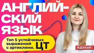 Английский язык ЦТ | Топ 5 устойчивых выражений с артиклями