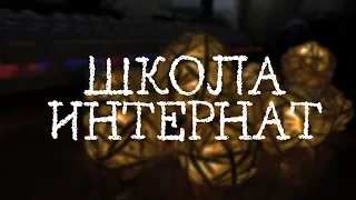 Каково это, школа-интернат?