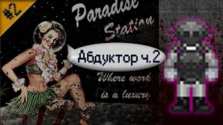 Гайд по абдуктору ч.2 (Space Station 13 - Paradise)