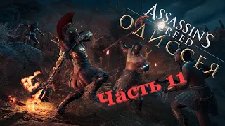 Прохождение Assassin's Creed Odyssey [Одиссея] — Часть 11 : Миссии на Остров Пиратов + Все ОРИХАЛКИ