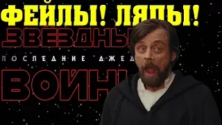 ЗВЁЗДНЫЕ ВОЙНЫ: ПОСЛЕДНИЕ ДЖЕДАИ I ЛЯПЫ, СМЕШНЫЕ МОМЕНТЫ, ФЕЙЛЫ !!