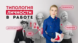 Как использовать типологию личности в работе психолога, педагога, HR и руководителя?