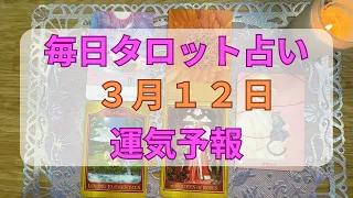 【毎日タロット占い】３月１２日の運気予報