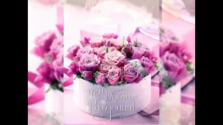 С Днём рождения/эти розы для тебя/Музыкальная открытка