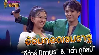 อ้อมกอดเขมราฐ : “กีต้าร์ นิภาพร”vs“เต๋า ภูศิลป์”