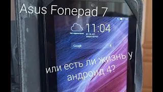 Asus fonepad 7 в 2022: есть ли смысл покупать?