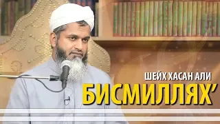 Ценность БисмиЛлях' | Шейх Хасан Али