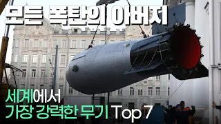 세계에서 가장 강력한 무기 Top 7 !!