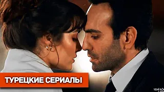 ТОП 10 Лучших Турецких Сериалов 2019 #2