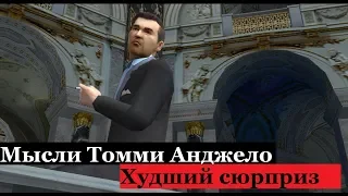 MAFIA Мысли Томми Анджело - Крах всего.