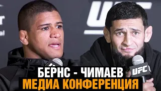 Я уже чемпион! Я король! Конференция Чимаев - Бернс перед боем на UFC 273