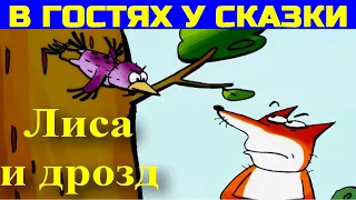 СКАЗКИ ДЛЯ ДЕТЕЙ: Лиса и дрозд. Сказка с картинками.