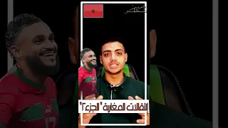 المنتخب المغربي | المنتخب المغربي من المونديال إلى العالمية | PART2🇲🇦😱 إنتقالات الاعبين المغاربة