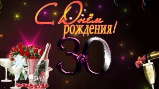 Бесплатно футаж на 30 лет с днем рождения