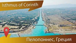 Коринфский канал в Греции-самый узкий судоходный канал в мире