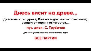 🎼 "Днесь висит на древе" С. Трубачев (все партии)