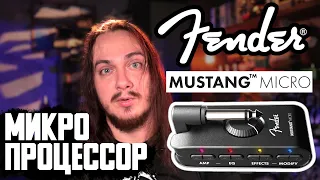 FENDER MUSTANG MICRO (большой обзор)