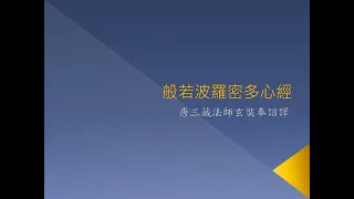 般若波羅密多心經  讀誦 (一遍) - 心經  讀誦 (一心聽經)