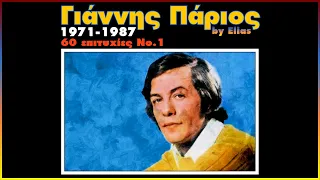 Ο Γιάννης Πάριος, από το 1971 έως το 1987 - 60 μεγάλες επιτυχίες | Νο.1 (by Elias)