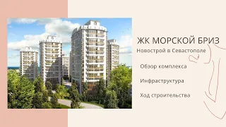 ЖК МОРСКОЙ БРИЗ: НОВОСТРОЙ в СЕВАСТОПОЛЕ | ОБЗОР КОМПЛЕКСА