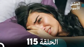 العشق الأسود الحلقة 115 (مدبلجة بالعربية) (Arabic Dubbed)