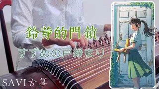 鈴芽的門鎖 (鈴芽之旅) | すずめの戸締まり - Guzheng古箏cover