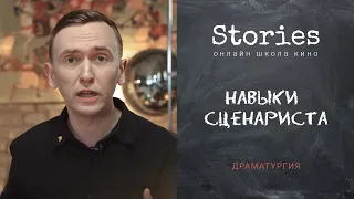 Драматургия: навыки сценариста