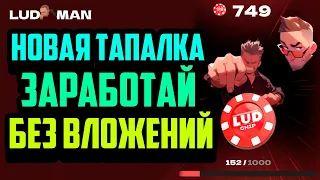 LUDOMAN | Новая P2E Игра | Тапалка с Криптой | Заработай Без Вложений