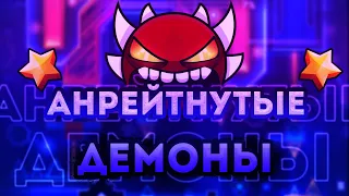 АНРЕЙТНУТЫЕ ЭКСТРИМЫ В КОТОРЫЕ СТОИТ ПОИГРАТЬ | Geometry Dash 2.11