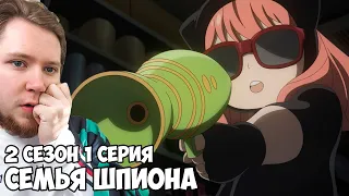 БЕДНАЯ ЖОПА ЙОР!!! СЕМЬЯ ШПИОНА / SPY X FAMILY 2 СЕЗОН 1 СЕРИЯ / РЕАКЦИЯ НА АНИМЕ