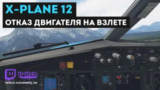 X-Plane 12  / отказ двигателя на взлете. Насколько это реалистично?