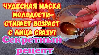 СЕКРЕТНАЯ маска молодости СТИРАЕТ ВОЗРАСТ С ЛИЦА! СЕКРЕТНЫЙ РЕЦЕПТ