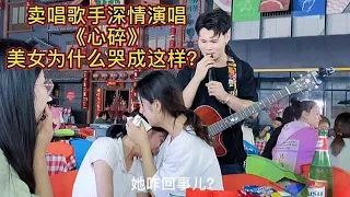 大排檔歌手被美女點歌《心碎》，為什麼美女哭的這麼傷心？【cover.大勝歌歌】