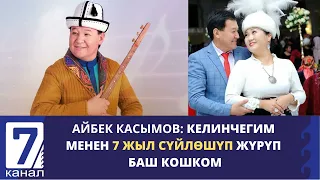 АЙБЕК КАСЫМОВ: КЕЛИНЧЕГИМ МЕНЕН 7 ЖЫЛ СҮЙЛӨШҮП ЖҮРҮП БАШ КОШКОМ