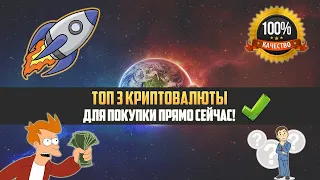 КРИПТОВАЛЮТЫ, КОТОРЫЕ ДАДУТ 1000 ИКСОВ УЖЕ СКОРО | ВЫБИРАЕМ ТОП 3 АЛЬТКОИНА ДЛЯ ПОКУПКИ