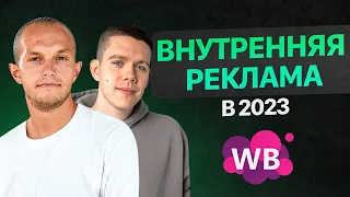 Почему реклама точно заменит самовыкупы на Вайлдберриз? Фишки продвижения на маркетплейсах 2023